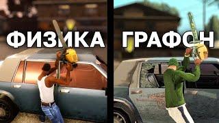 Сравнение ФИЗИКИ и ГРАФИКИ в GTA SA REMASTER vs ОРИГИНАЛ