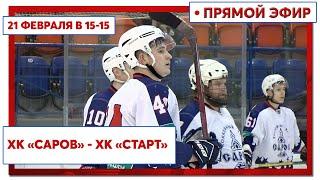 Чемпионат Нижегородской области по хоккею среди мужских команд. ХК «Саров» - ХК «Старт»