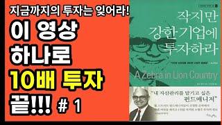 역발상 투자의 정석을 한권의 책으로 정리, 주식초보 주린이들을 위한 1 Tier 추천 도서 완벽 정리 주식공부 강의 방법 원리 본질 부자회사원