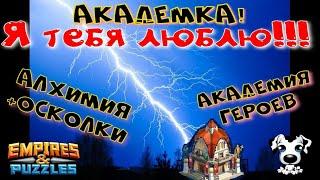 Академия героев #8 ! Диво Дивное! Алхимия+осколки! Планы на ближайшие дни