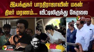 LIVE || இயக்குநர் பாரதிராஜாவின் மகன் திடீர் மரணம்... வீட்டிலிருந்து நேரலை | Manoj Bharathiraja