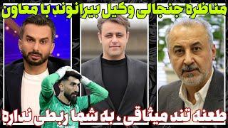 مناظره جنجالی وکیل بیرانوند با معاون حقوقی پرسپولیس | طعنه تند میثاقی در فوتبال برتر!