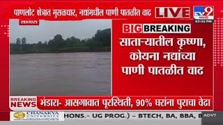 Satara Rain Update | साताऱ्यातील कृष्णा कोयना नद्यांच्या पाणी पातळीत वाढ : tv9 Marathi