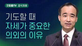 능력있는 기도의 비밀 (2) : 너는 부르짖으라 시리즈 84 - 박한수 목사 금요예배 설교 제자광성교회 : 갓피플TV [공식제휴]