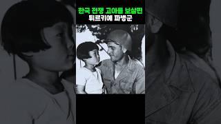 한국 전쟁 고아를 보살핀 튀르키예 파병군