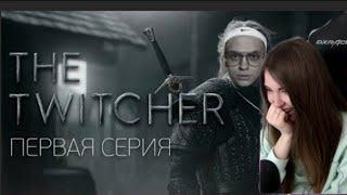 Реакция Аринян: Twitcher Первая Серия | feat Buster