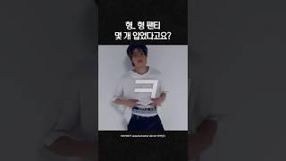형.. 형 팬티 몇 개 입었다고요?