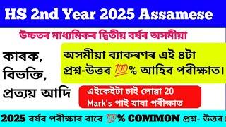 HS 2nd Year Final Exam 2025 Assamese/HS Final Exam Common Assamese Grammar | অসমীয়া ব্যাকৰণ/HS 2025