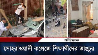 সোহরাওয়ার্দী কলেজে চলছে শিক্ষার্থীদের ভা*ঙচু*র। Shaheed Suhrawardy College | Daily Ittefaq