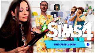 Я — ДИЗАЙНЕР | Игровой набор «The Sims 4 Интерьер мечты»