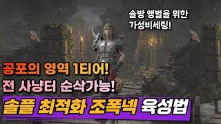 공포의 영역 1티어! 솔플 최적화 가성비 조폭넥 육성법 [디아블로2 레저렉션]