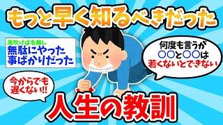 【2ch有益スレ】超重要な人生の教訓！もっと早く気付くべきだった！後悔して学んだこと！【ゆっくり解説】【有益スレ】