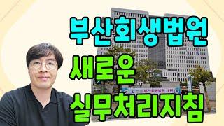 부산회생법원 새로운 실무처리지침[구명모법무사]