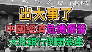 出大事了，中國爆發經濟危機，大批銀行倒閉跑路，無數職工慘遭裁員！中國經濟現狀遠超常人想象！老百姓銀行卡被凍結，一輩子積蓄付之東流！ | 窺探家【爆料频道】