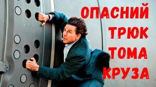 Ловкий трюк Тома Круза в самолёте (Миссия невыполнима: Племя изгоев 2015)