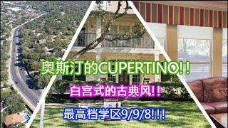 【德州奥斯汀Anderson Mill】在硅丘找到了Cupertino! 学区9/9/8 高中Westwood ! 装潢古典颇有白宫风派! 位于双Cul De Sac的豪宅在哪还能找到阳台走廊呢？