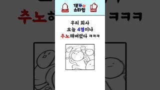 우리 회사 오늘 4명이나 추노했음 ㅋㅋㅋ