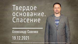 Твердое основание. Спасение - Александр Савенко | Церковь Слово Жизни Симферополь