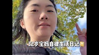 宝妈自律治愈vlog⧸”现在的日子好像什么都没发生过 就是多了些落寞感