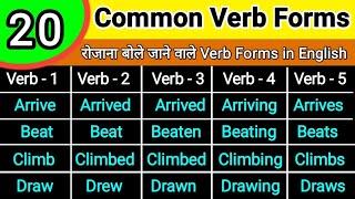 20 COMMON VERBS in English | Verb Forms in English V1 V2 V3 V4 V5 Verbs List | Verb List Class 10