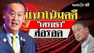 สัญญาณบวก "เศรษฐา" ส่อรอดคดี : เจาะสนามการเมือง | 13 ส.ค. 67 | ไทยรัฐเจาะประเด็น