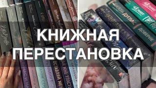 НОВЫЙ КНИЖНЫЙ СТЕЛЛАЖ| огромные книжные перестановки| мои книжные полки