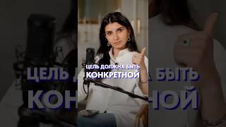 Какой должна быть ЦЕЛЬ?! #цель #дисциплина #мотивация