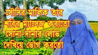 সৌদির মালিক তার শরির ম্যসেজ করাতো আর সোনাদানার লোভ দেখিয়ে ভোগ করতো | Jiboner Golpo | জীবনের গল্প