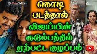 Issues in vijay family? Is dhanush kodi the reason ? - 2DAYCINEMA.COM