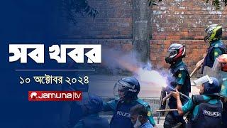 সারাদিনের সব খবর একসাথে | Sob Khobor | 12 AM | 10  October 2024 | Jamuna TV