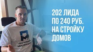 Обзор РК которая принесла 202 лида по 240 руб. в нише строительство домов