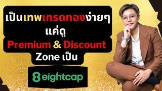 เป็นเทพเทรดทองง่ายๆแค่ดู Premium & Discount zone เป็น