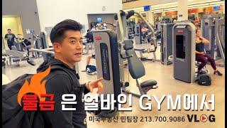 [미국부동산 민팀장] 캘리포니아 얼바인의 헬스장에 운동하러 갑니다. IRVINE LA FITNESS 민팀장 브이로그 VLOG(ft.거친 숨소리 주의)