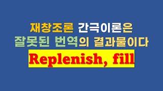 재창조론 간극이론은 잘못된 번역본의 결과물이다, replenish, fill