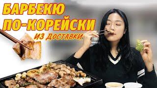 БАРБЕКЮ по-корейски из доставки. Заворачиваем всё!