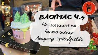 ВЛОГМАС 4: НА МАШИНЕ ПО ВОСТОЧНОМУ ЛОНДОНУ. ПРОГУЛКА ПО SPITALFIELDS MARKET