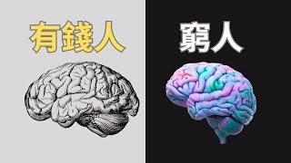 富人 VS 窮人 | 5 個心態轉變，讓你從普通人 走向富豪之路！