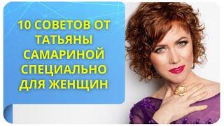 10 советов от Татьяны Самариной специально для женщин