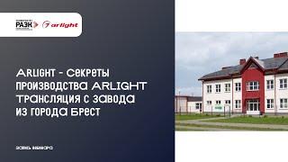 Arlight – Секреты производства ARLIGHT. Трансляция с завода из города Брест