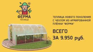 Новое поколение теплиц - "Ферма"