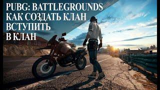 КАК СОЗДАТЬ КЛАН ВСТУПИТЬ В КЛАН PUBG: BATTLEGROUNDS