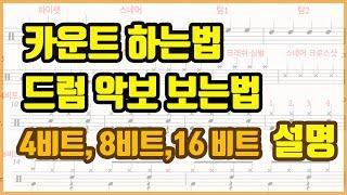 [드럼레슨] 드럼악보 보는법 + 카운트 하는법 + 4비트,8비트,16비트 비교 설명!