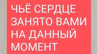 ЧЬË СЕРДЦЕ ЗАНЯТО ВАМИ НА ДАННЫЙ МОМЕНТ#таро#тародлявсех#тародлямужчин#таромания#таролог#