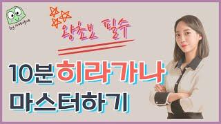 [일본어 왕기초1] 히라가나 10분 완성 I 히라가나 쓰는 법 I 발음 I 비슷한 글자 구분 꿀팁까지! (부담없이 가볍게 반복해서 보기만 해도 외워져요)