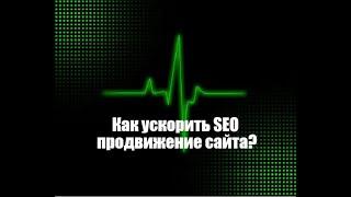 How to speed up SEO website promotion?