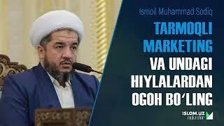 Tarmoqli marketing va undagi hiylalardan ogoh boʻling | Ismoil domla Muhammad Sodiq