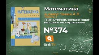 Задание 374 – ГДЗ по математике 4 класс (Чекин А.Л.) Часть 1