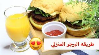 طريقه البرجر المنزلي