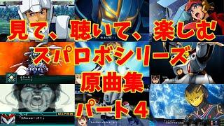 【BGM】戦闘アニメと共に楽しむ、スーパーロボット大戦シリーズ原曲集 パート４【歌有り】