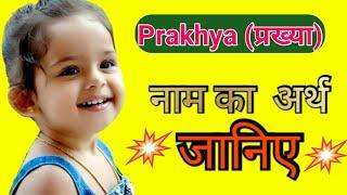 प्रख्या नाम का अर्थ जानिए || प्रख्या नाम का मतलब || Prakhya Naam Ka Arth || Prakhya Naam Ke Mayane